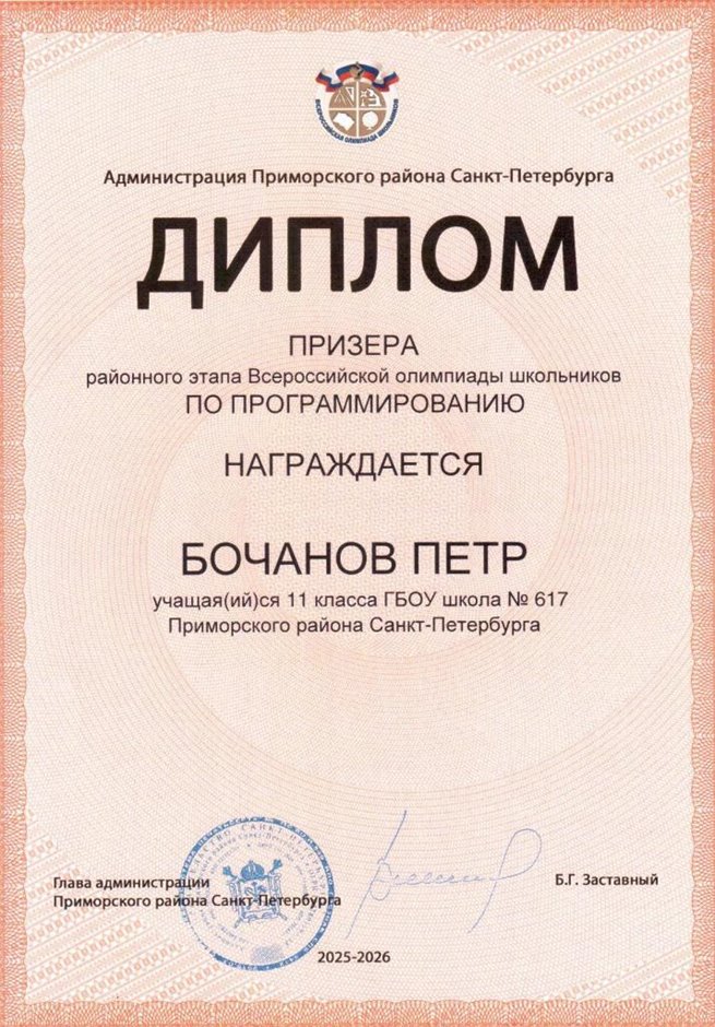 2025-2026 Бочанов Петр 11ли РО ИКТ (Левшенкова Е.В.)